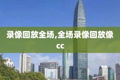 nba录像免费观看一拳,1nba录像高清回放像