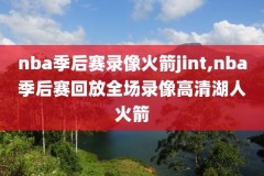 哪个地方能看nba录像,什么app可以看nba录像