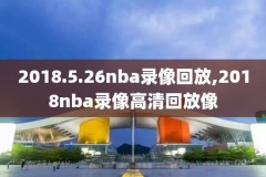 外网看nba录像,外网在哪看nba直播