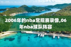 nba录像回新浪,新浪nba录像全场回放国语