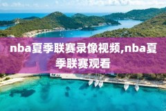 nba比赛回放录像免费,nba比赛录像回放完整版