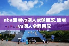 2018年5月23日nba录像,18年nba录像高清回放像