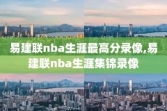 2015nba总决赛全场录像回放,2015nba总决赛视频