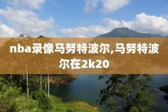 cctvnba回放全场录像高清,央视nba回放在哪看