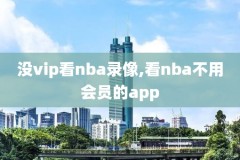 nba录像jisutiyu,NbA录像下载