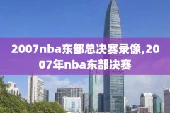 2014nba东部决赛录像,2014东部决赛录像回放