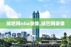 nba录像软件app,nba录像吧app免费下载