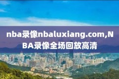 nba湖人vs步行者录像回放,湖人vs步行者录像回放516