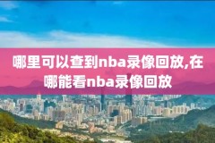 今天中午nba火箭对湖人实况录像,火箭对湖人今天比赛全场回放