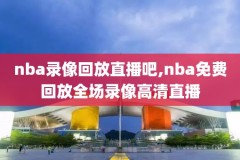 4月21日nba雄鹿与活塞录像,雄鹿vs活塞