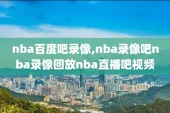 cbanba女篮世界杯录像回放,cba女篮录像高清回放像