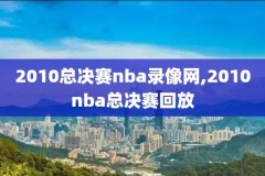 nba2018全明星赛录像,18年nba全明星赛回放