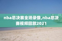 nba排名火箭对勇士的比赛录像回放,火箭对勇士比赛直播