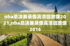 湖人nba总决赛录像,nba湖人总决赛录像回放