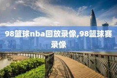 2002nba全明星录像回放,nba02年全明星赛