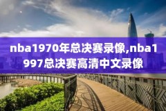 2021赛季总决赛NBA录像回放,2021年nba总决赛视频回放