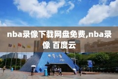 nba蓝光录像下载,nba免费蓝光比赛