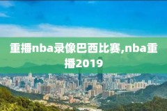 快手国语nba录像视频,快手篮球视频