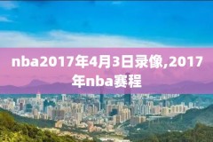 nba美国篮球录像视频,美国nba篮球赛今日回放