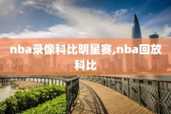 nba录像回放火箭-l雷霆2018,2020雷霆火箭录像回放