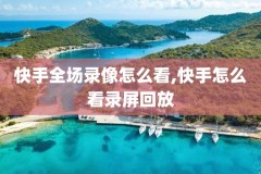 nba快手全场录像回放像,nba快手录像回放像免费观看