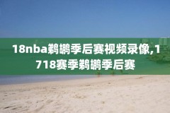 速球吧nba录像,速球吧回放