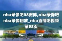 2018nba3月19号火箭录像,2018火箭常规赛录像回放