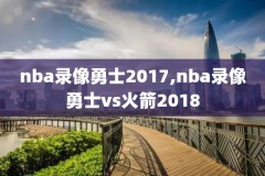 98nba录像季后赛,98nba经典比赛回放