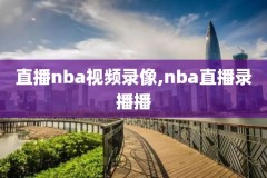 98录像nba视频回放,nba98录像高清回放像98