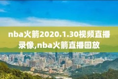 2018年11月18日NBA录像,2018年nba录像高清回放像