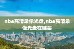 2016nba总决赛第五场全场录像回放,2016年nba总决赛第五场全场录像回放