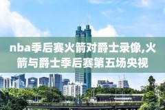 来球网录像NBA,来球网录播