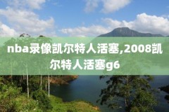 cctv5直播火箭nba录像,nba直播吧 回放火箭