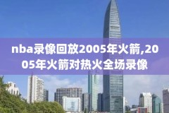 nba2k20录像在哪删除,nba2k20怎么保存精彩回放