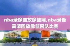 NBA火箭国语录像,火箭nba录像回放