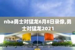 20142015季后赛nba录像,20142015nba季后赛赛程
