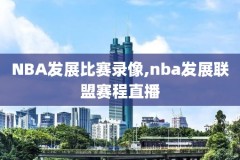 2015nba精彩比赛录像,2015年nba比赛录像