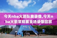 nba季后赛8.24快船录像,nba季后赛快船大比分