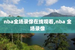 NBA邓肯比赛录像03总决赛,邓肯总决赛数据