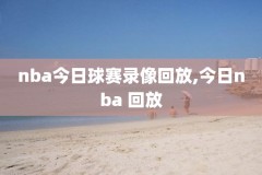 10月22日nba录像回放,nba102直播录像