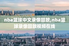 2020年3月3日nba火箭录像,2020年nba火箭比赛回放