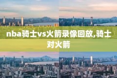 nba录像百度云,nba录像 百度云