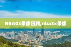 腾讯nba录像怎么下载,怎样下载腾讯nbaapp