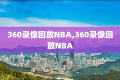 nba总决赛录像,NBA总决赛录像回放