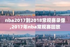 nba雷霆vs骑士比赛录像,雷霆对勇士比赛直播