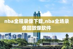 夏季联赛2017nba录像,2017夏季赛总决赛视频
