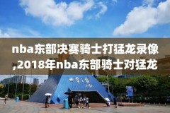 nba录像回放科比最后一战,科比最后一场比赛回放高清