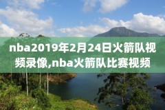 nba雷霆vs火箭录像,雷霆vs火箭直播