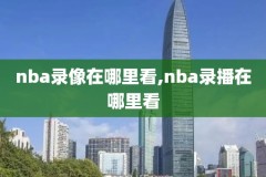nba总决赛第六场比赛录像,nba总决赛第六场比赛录像在哪看