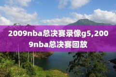 2019年10月6日NBA季前赛录像,20192020nba季前赛录像回放